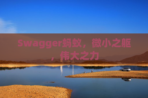 Swagger蚂蚁,微小之躯,伟大之力